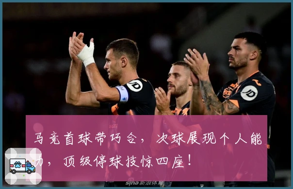 马竞首球带巧合，次球展现个人能力，顶级停球技惊四座！