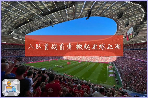 八队首战首秀 掀起进球狂潮