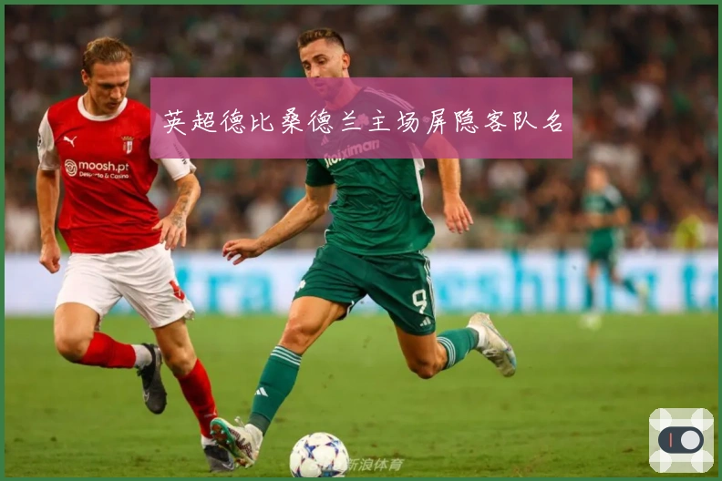 英超德比桑德兰主场屏隐客队名