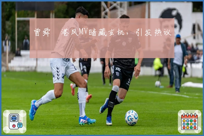 曾舜晞港风MV暗藏玄机，引发热议