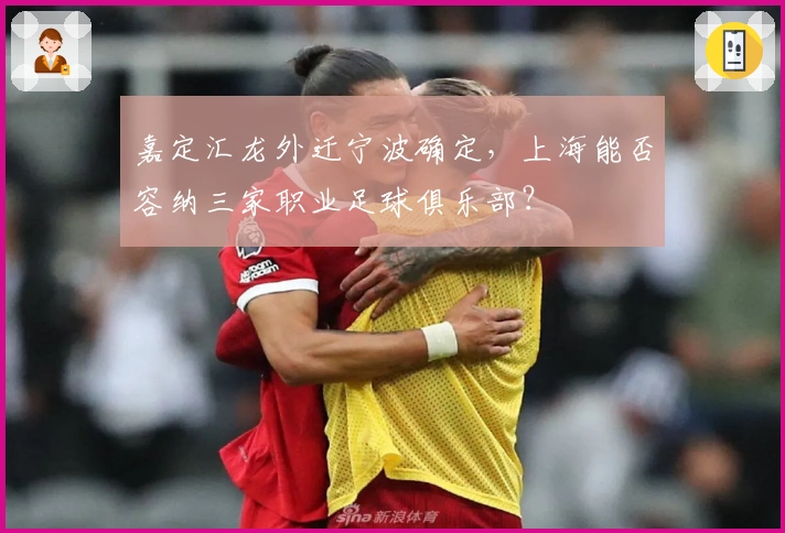嘉定汇龙外迁宁波确定，上海能否容纳三家职业足球俱乐部？