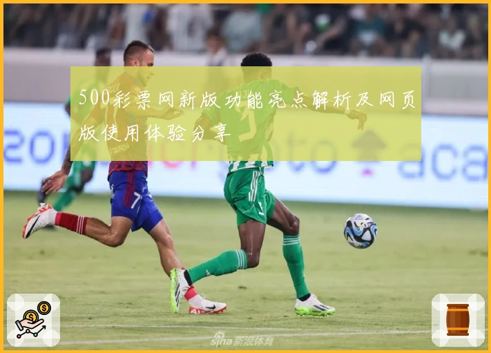 500彩票网新版功能亮点解析及网页版使用体验分享