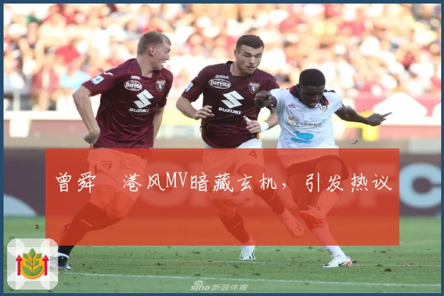 曾舜晞港风MV暗藏玄机，引发热议