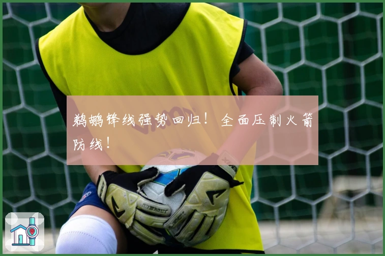 鹈鹕锋线强势回归！全面压制火箭防线！