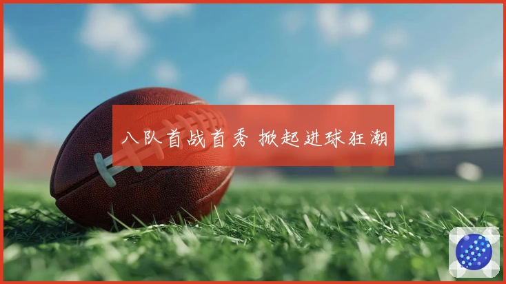 八队首战首秀 掀起进球狂潮