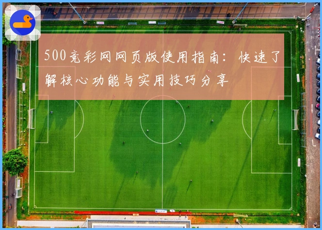 500竞彩网网页版使用指南：快速了解核心功能与实用技巧分享